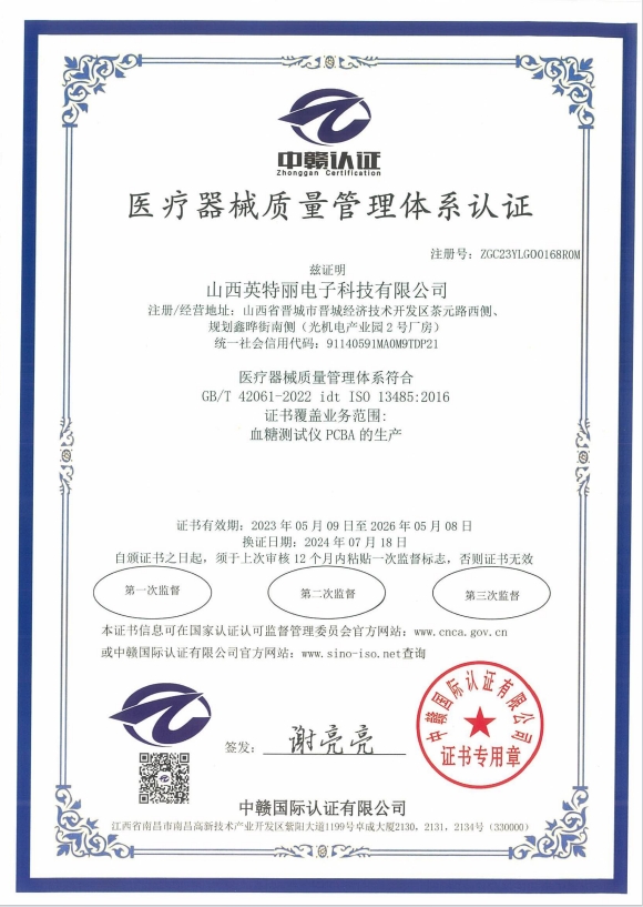 山西英特丽电子科技ISO 13485医疗器械质量管理体系认证证书